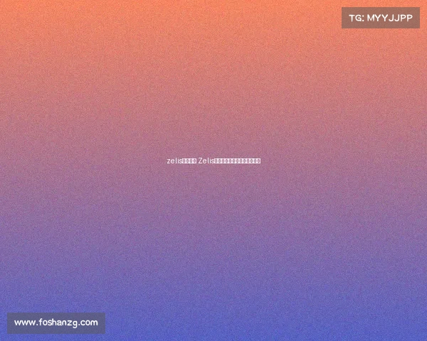 zelis电子竞技 Zelis电竞巅峰对决：荣耀之争再启